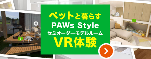 ペットと暮らす　PAWs Style　セミオーダーモデルルーム　VR体験