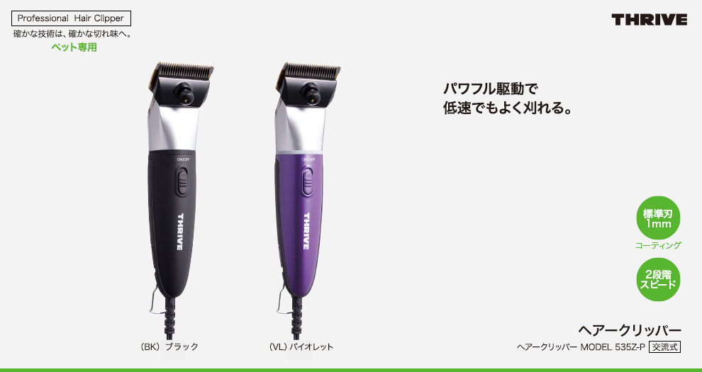 スライヴ・ヘアークリッパー(ペット専用)Model535Z-P